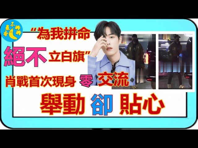 肖戰ao3事件後首次現身!“妳為我拼命,我豈能立白旗?”零交流舉動卻貼心!